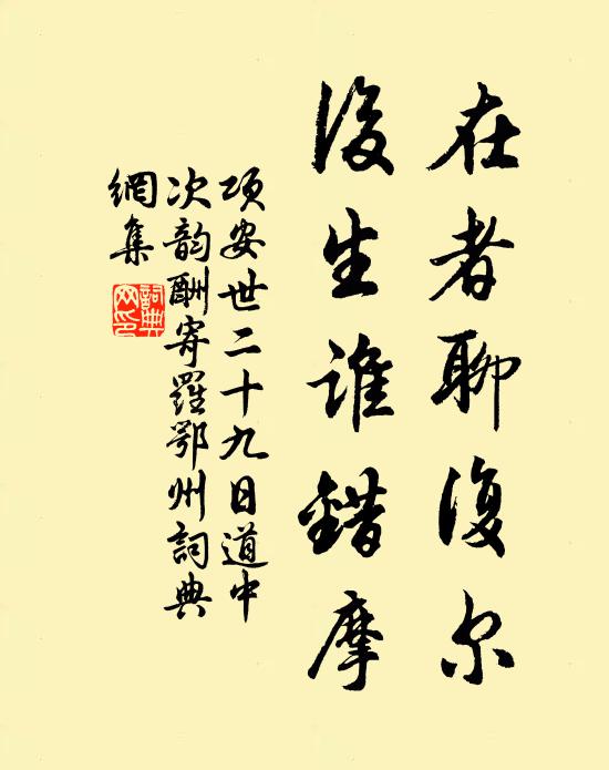 项安世在者聊复尔，后生谁错摩书法作品欣赏