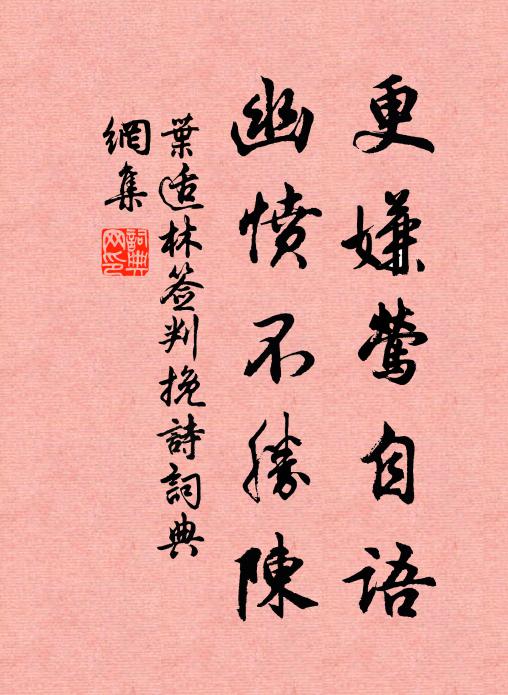 叶适更嫌莺自语，幽愤不胜陈书法作品欣赏