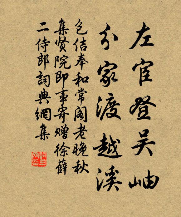 包佶左宦登吴岫，分家渡越溪书法作品欣赏