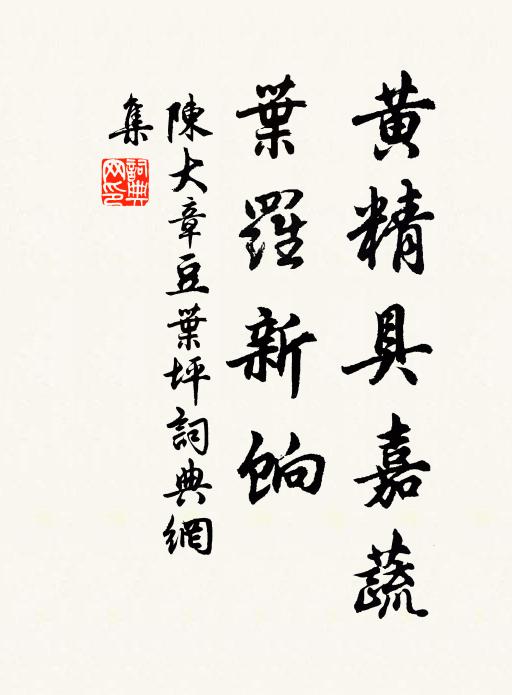 陈大章黄精具嘉蔬，叶罗新饷书法作品欣赏