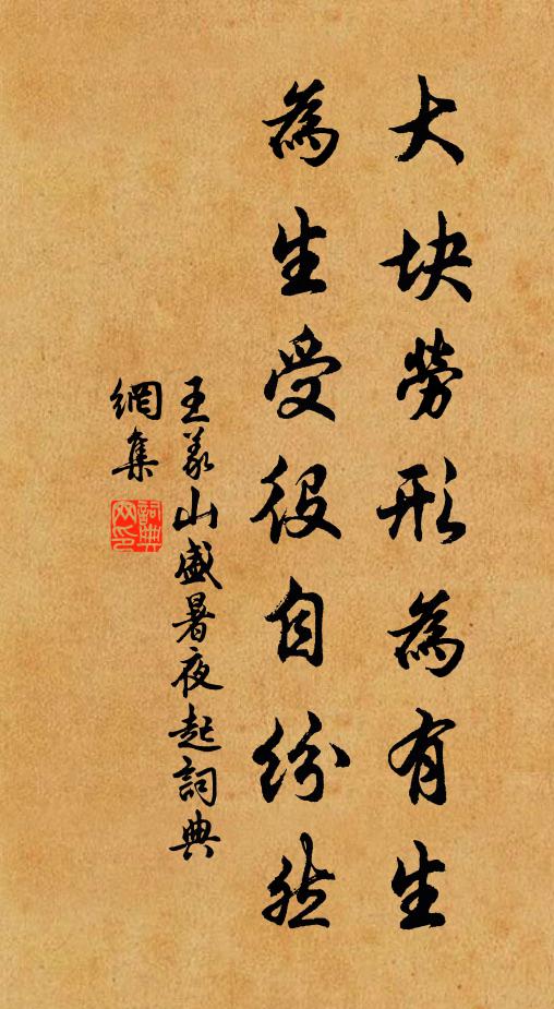 王义山大块劳形为有生，为生受役自纷然书法作品欣赏