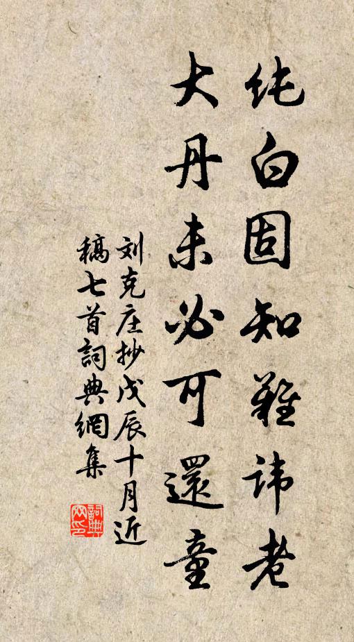刘克庄纯白固知难讳老，大丹未必可还童书法作品欣赏