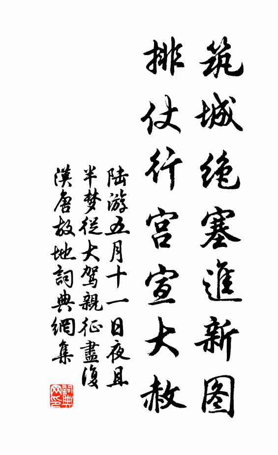 陆游筑城绝塞进新图，排仗行宫宣大赦书法作品欣赏