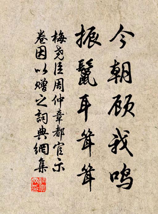 梅尧臣今朝顾我鸣，振鬣耳耸耸书法作品欣赏