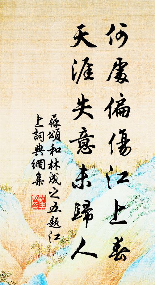 苏颂何处偏伤江上春，天涯失意未归人书法作品欣赏