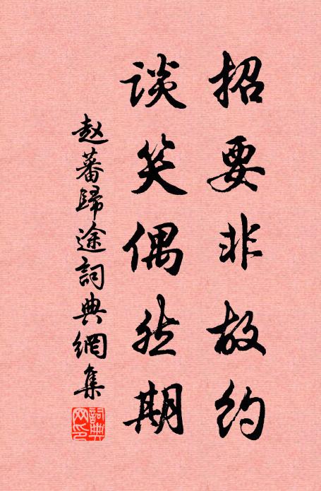 赵蕃招要非故约，谈笑偶然期书法作品欣赏