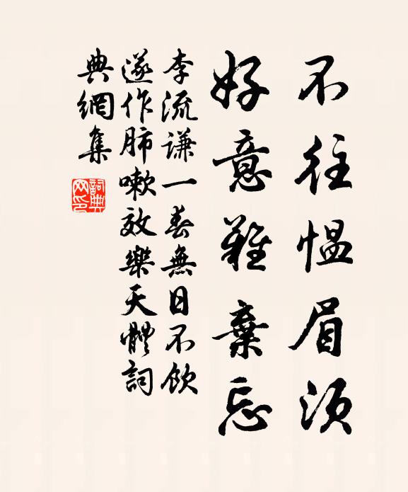 李流谦不往愠眉须，好意难弃忘书法作品欣赏