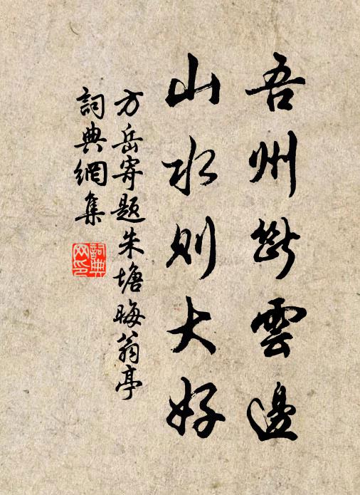 方岳吾州断云边，山水则大好书法作品欣赏
