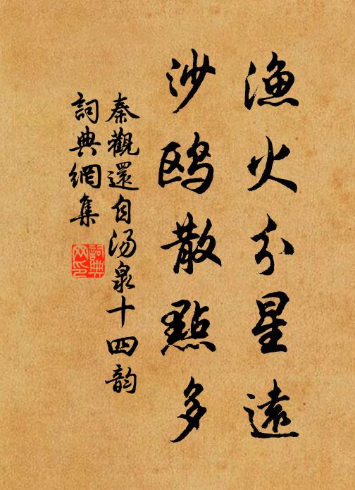 秦观渔火分星远，沙鸥散点多书法作品欣赏