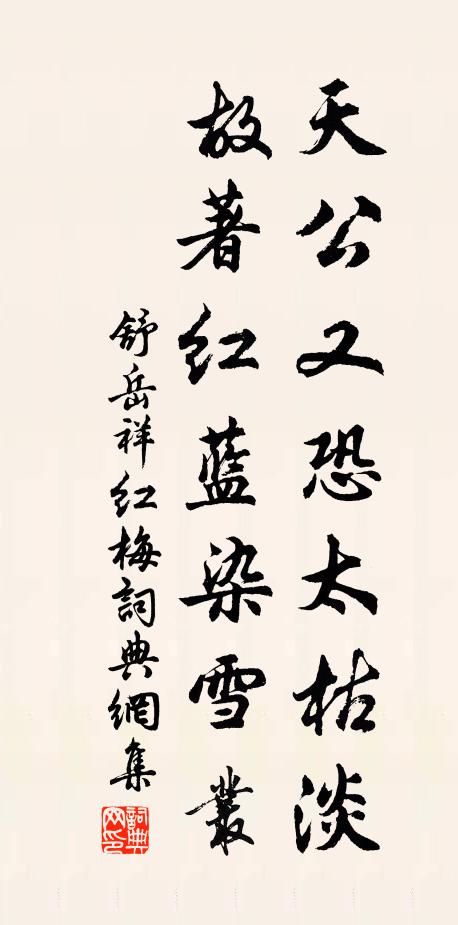 舒岳祥天公又恐太枯淡，故著红蓝染雪丛书法作品欣赏