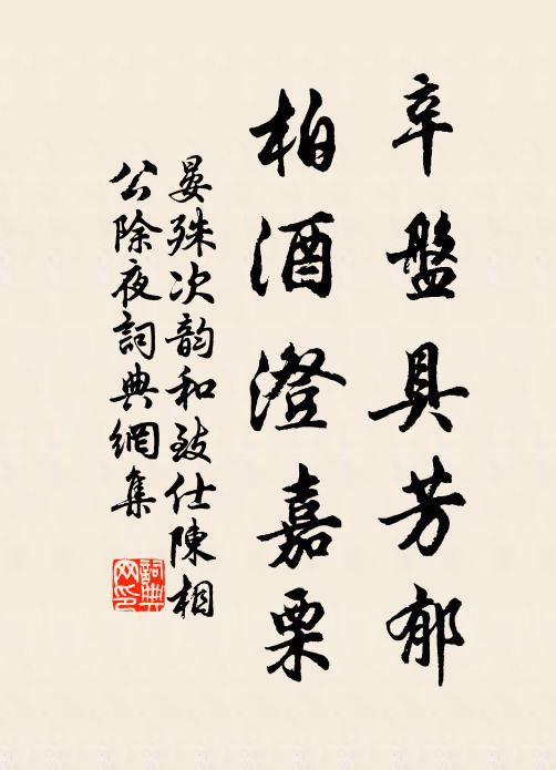 晏殊辛盘具芳郁，柏酒澄嘉栗书法作品欣赏