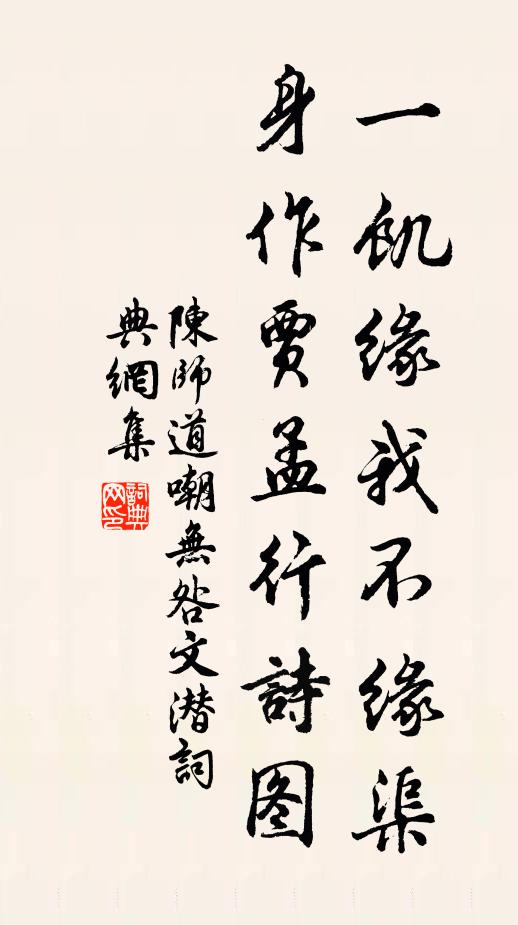 陈师道一饥缘我不缘渠，身作贾孟行诗图书法作品欣赏