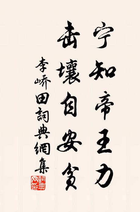 李峤宁知帝王力，击壤自安贫书法作品欣赏