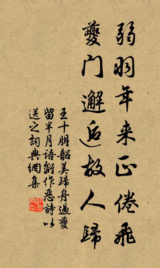 王十朋弱羽年来正倦飞，夔门邂逅故人归书法作品欣赏