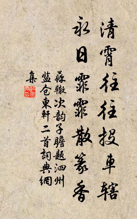 苏辙清霄往往投车辖，永日霏霏散篆香书法作品欣赏