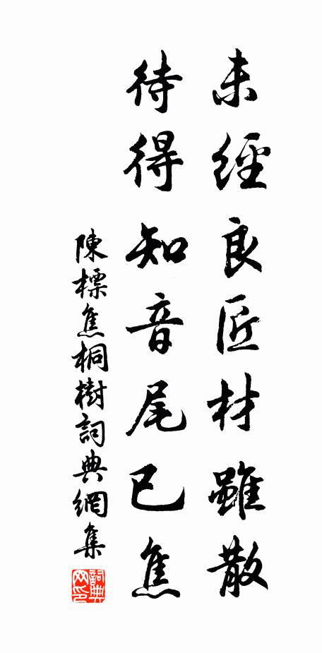 陈标未经良匠材虽散，待得知音尾已焦书法作品欣赏