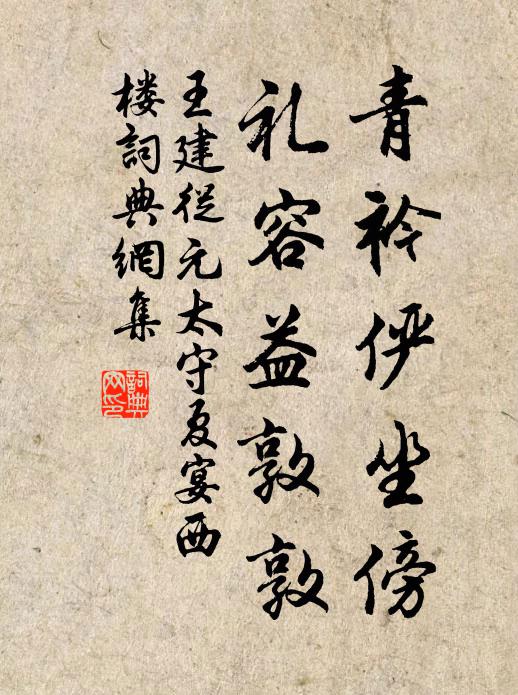 王建青衿俨坐傍，礼容益敦敦书法作品欣赏