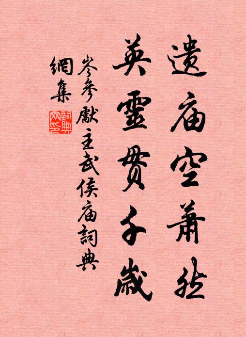 岑参遗庙空萧然，英灵贯千岁书法作品欣赏