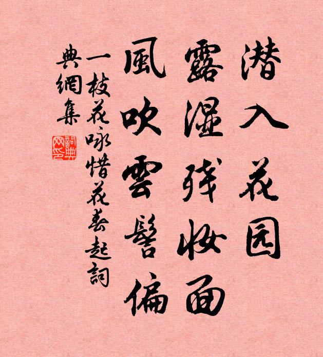 佚名潜入花园，露湿残妆面，风吹云髻偏书法作品欣赏