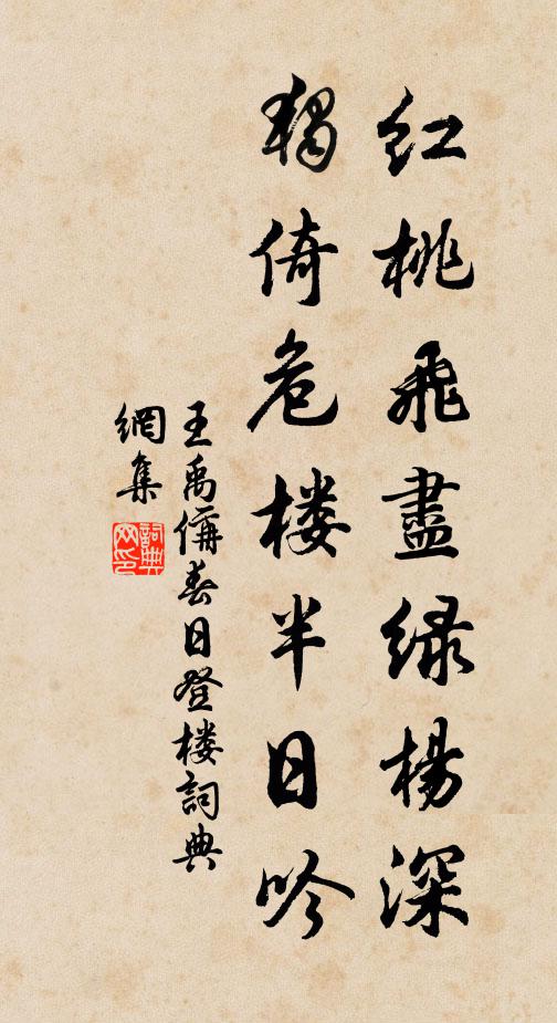 王禹偁红桃飞尽绿杨深，独倚危楼半日吟书法作品欣赏