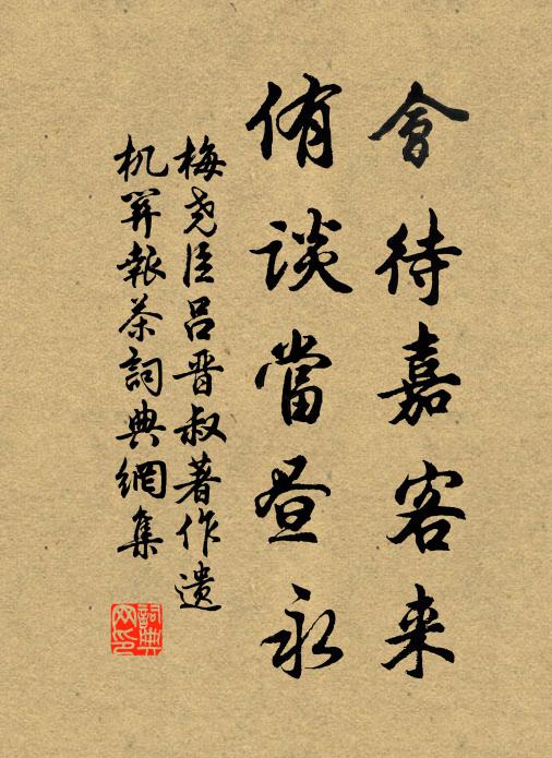 梅尧臣会待嘉客来，侑谈当昼永书法作品欣赏