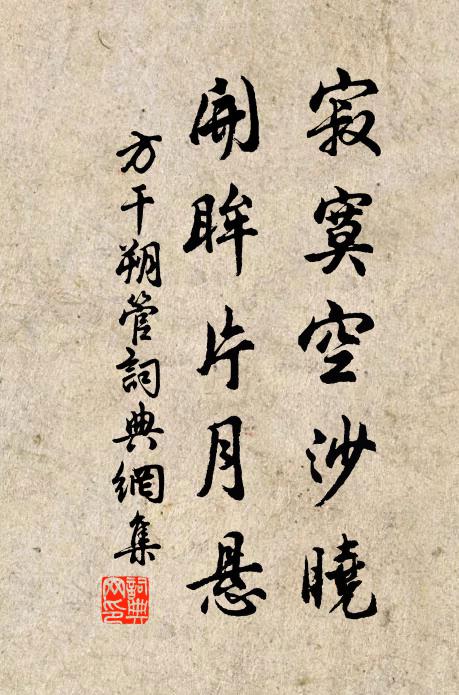 方干寂寞空沙晓，开眸片月悬书法作品欣赏