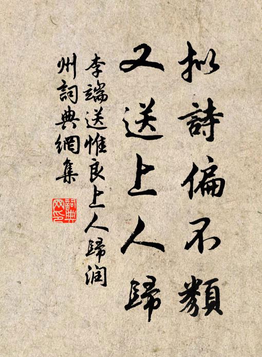 李端拟诗偏不类，又送上人归书法作品欣赏