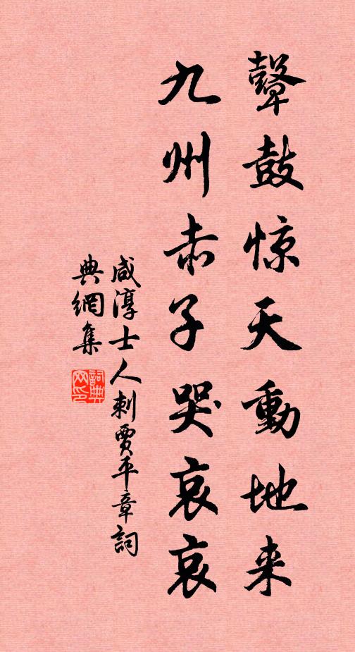 咸淳士人鼙鼓惊天动地来，九州赤子哭哀哀书法作品欣赏