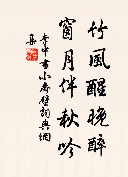 李中竹风醒晚醉，窗月伴秋吟书法作品欣赏