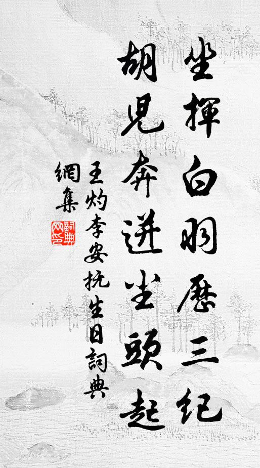 王灼坐挥白羽历三纪，胡儿奔迸尘头起书法作品欣赏