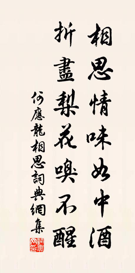 何应龙相思情味如中酒，折尽梨花嗅不醒书法作品欣赏
