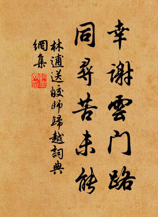 林逋幸谢云门路，同寻苦未能书法作品欣赏