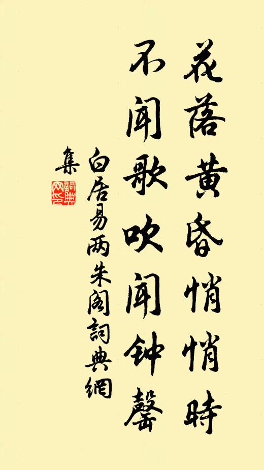 白居易花落黄昏悄悄时，不闻歌吹闻钟罄书法作品欣赏