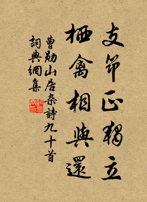 曹勋支筇正独立，栖禽相与还书法作品欣赏