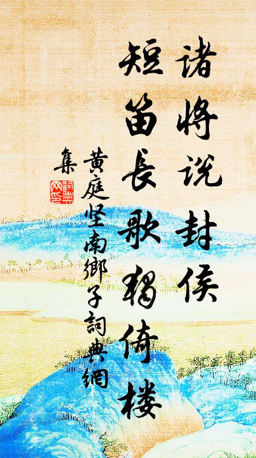 黄庭坚诸将说封侯，短笛长歌独倚楼书法作品欣赏