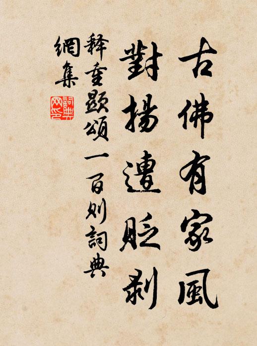 释重顯古佛有家风，对扬遭贬剥书法作品欣赏