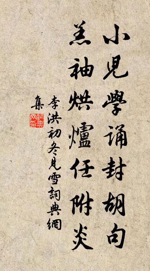 李洪小儿学诵封胡句，羔袖烘炉任附炎书法作品欣赏