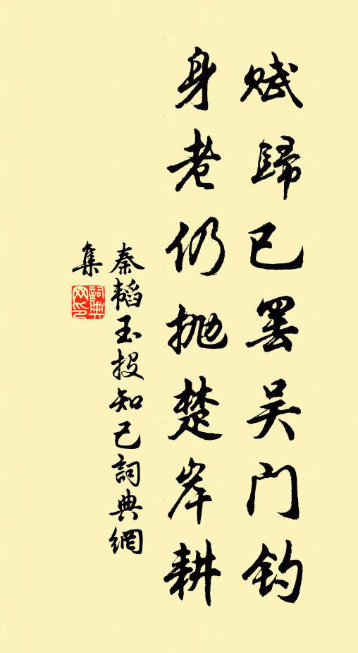 秦韬玉赋归已罢吴门钓，身老仍抛楚岸耕书法作品欣赏