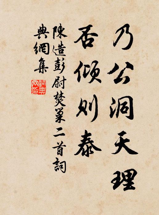 陈造乃公洞天理，否倾则泰书法作品欣赏