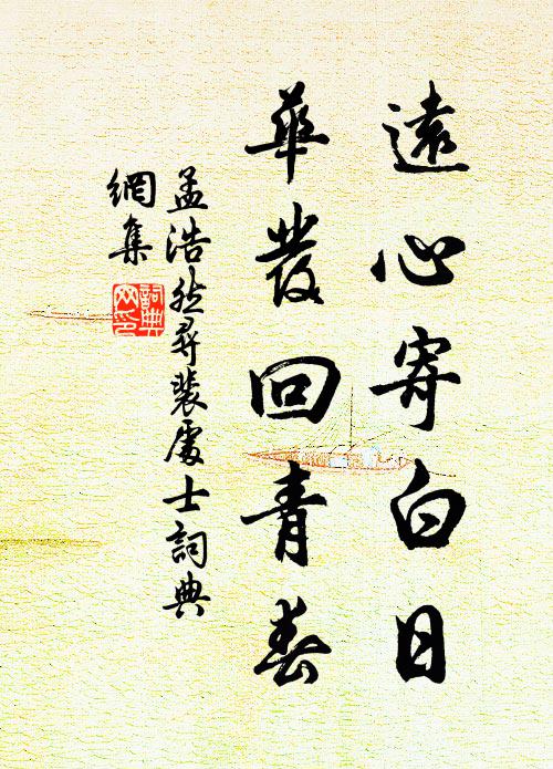 孟浩然远心寄白日，华发回青春书法作品欣赏