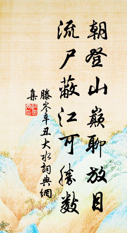 滕岑朝登山巅聊放目，流尸蔽江可胜数书法作品欣赏
