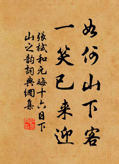 张栻如何山下客，一笑已来迎书法作品欣赏
