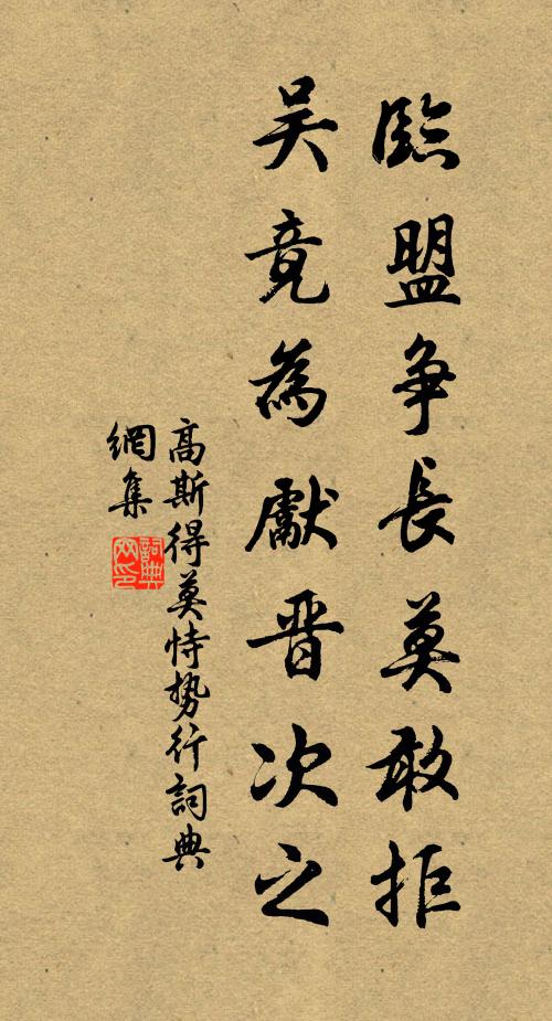 高斯得临盟争长莫敢拒，吴竟为先晋次之书法作品欣赏