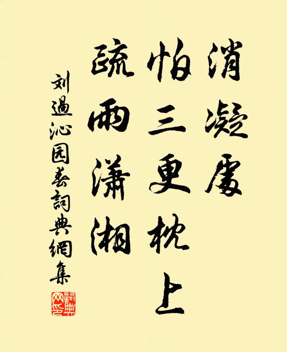 刘过消凝处，怕三更枕上，疏雨潇湘书法作品欣赏