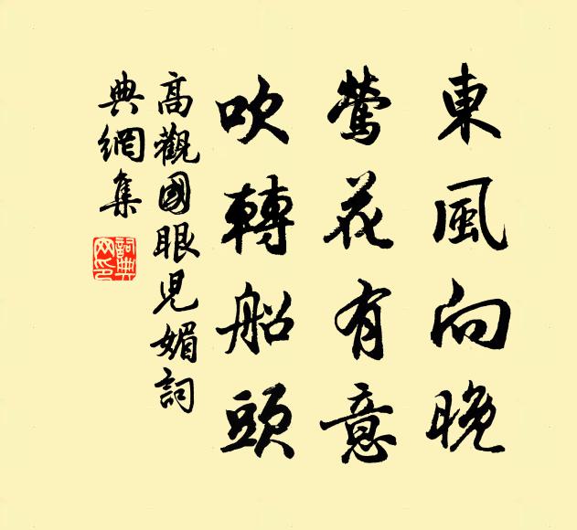 高观国东风向晚，莺花有意，吹转船头书法作品欣赏