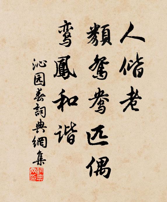 佚名人偕老，类鸳鸯匹偶，鸾凤和谐书法作品欣赏