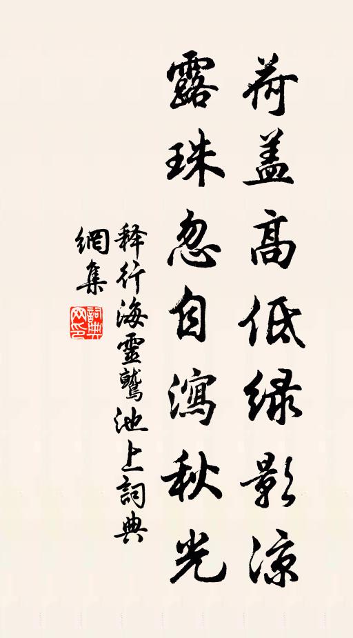 释行海荷盖高低绿影凉，露珠忽自泻秋光书法作品欣赏