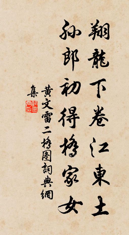 黄文雷翔龙下卷江东土，孙郎初得桥家女书法作品欣赏