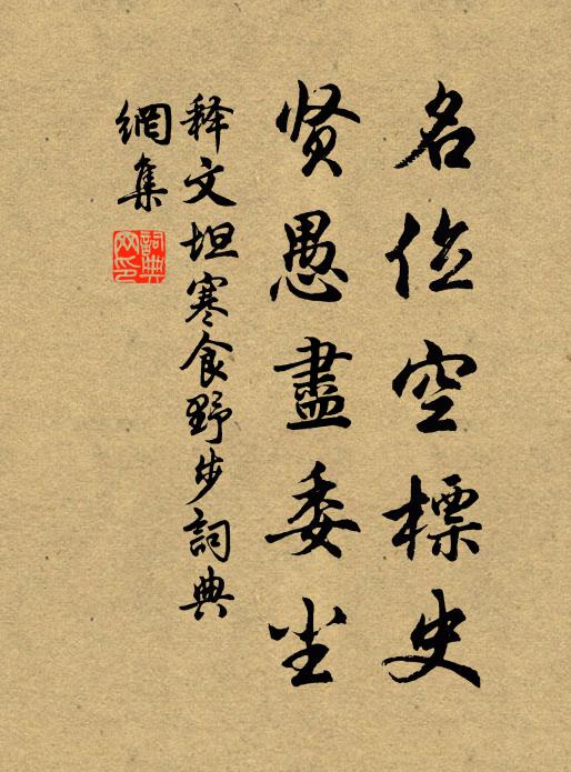 释文坦名位空标史，贤愚尽委尘书法作品欣赏