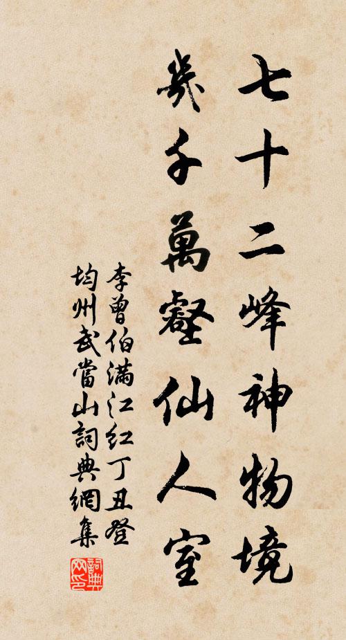 李曾伯七十二峰神物境，几千万壑仙人室书法作品欣赏